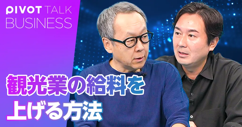 観光業の給料を上げる方法。DXを進めよ