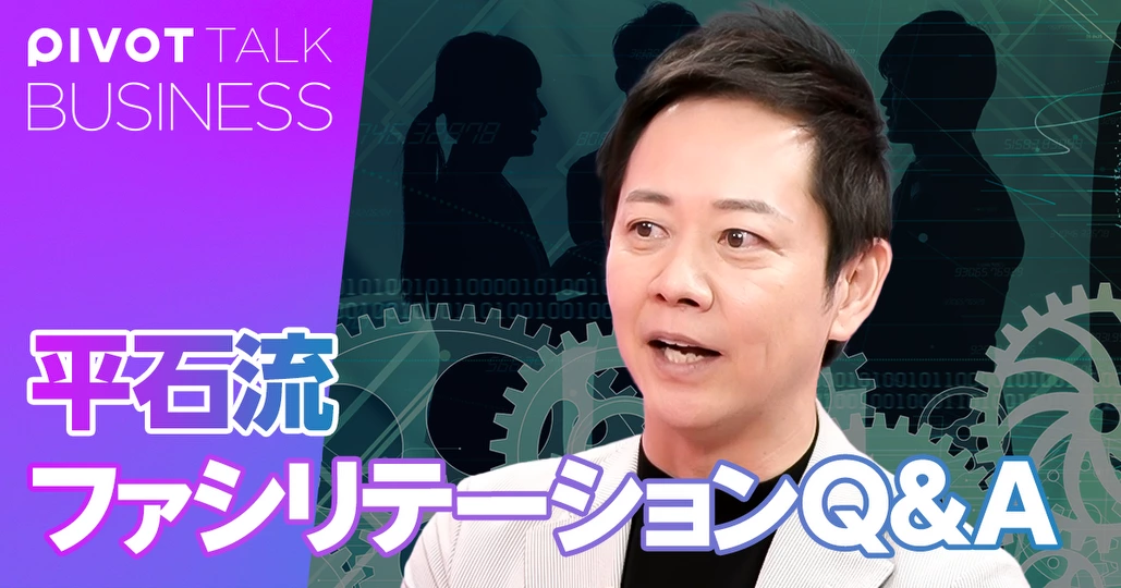 平石流ファシリテーション Q&A