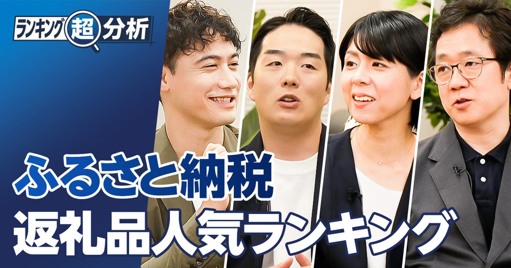「ふるさと納税」返礼品人気ランキング／お得にGETする方法／プロの選び方・おすすめ品