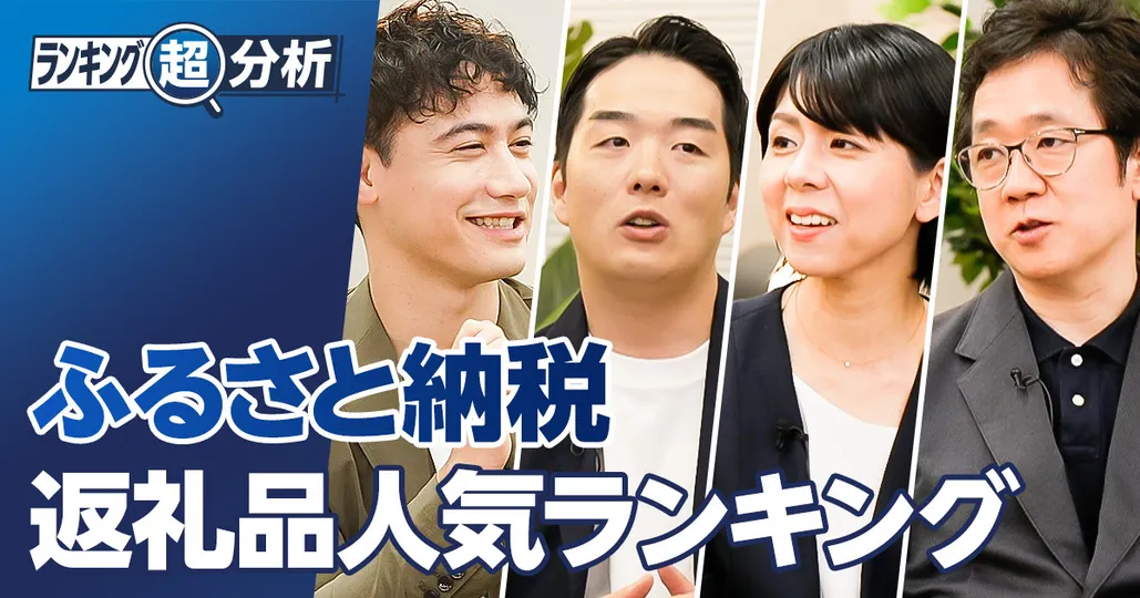 「ふるさと納税」返礼品人気ランキング／お得にGETする方法／プロの選び方・おすすめ品