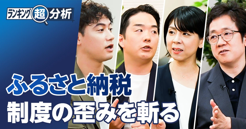 「ふるさと納税」制度の歪み/自治体どれだけ税金入ってくるか・失ってるかランキング