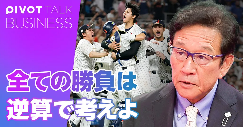 栗山英樹 チームを世界一に導く監督論：前編