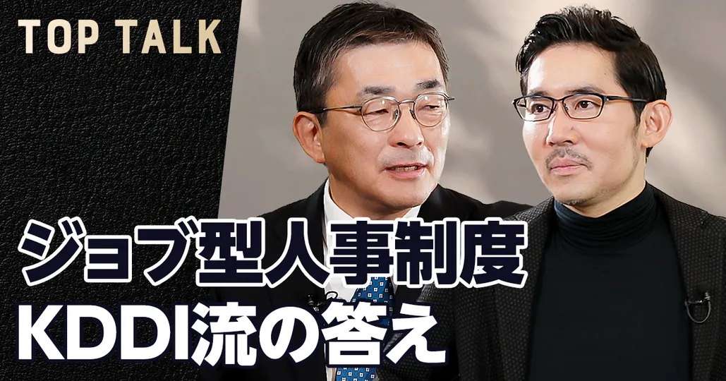 ジョブ型人事制度　KDDI流の答え【KDDI髙橋誠社長】