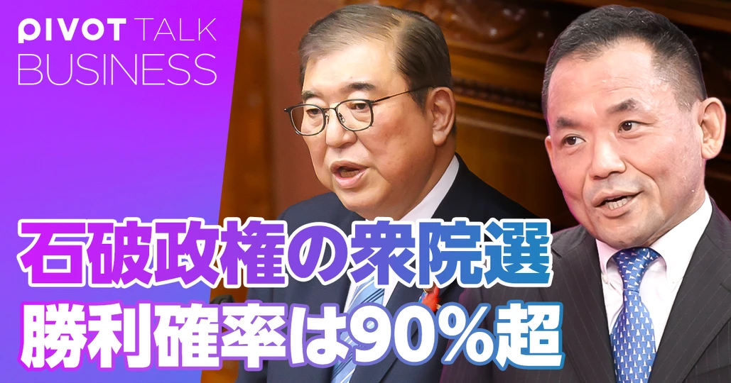 石破政権の衆院選勝利確率は90％以上
