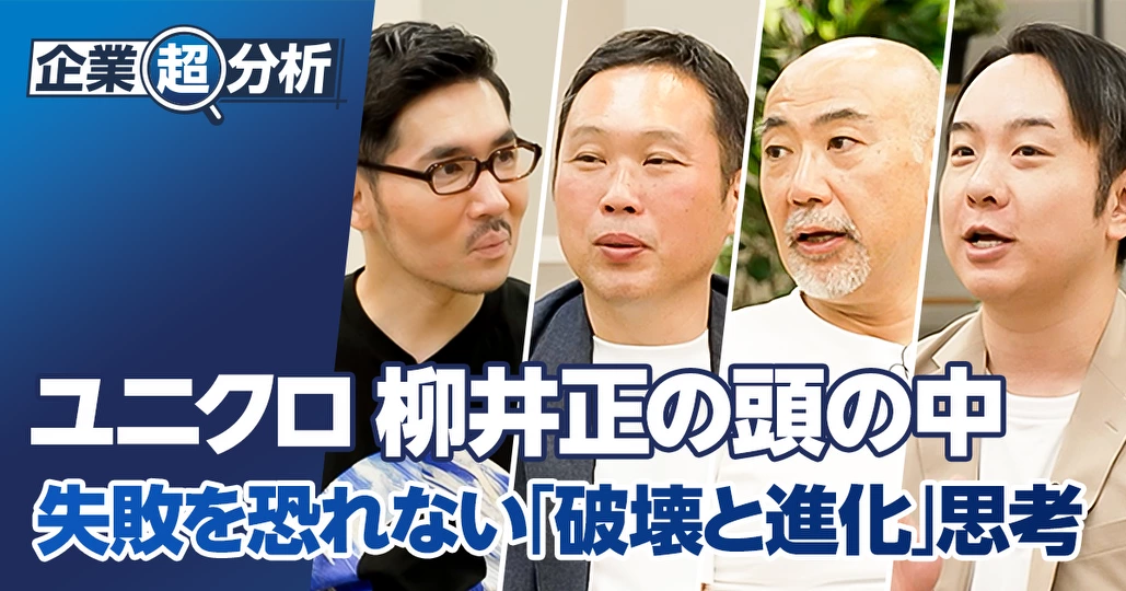 【企業超分析：ユニクロ】柳井正の頭の中／「世界一」から逆算／破壊と進化