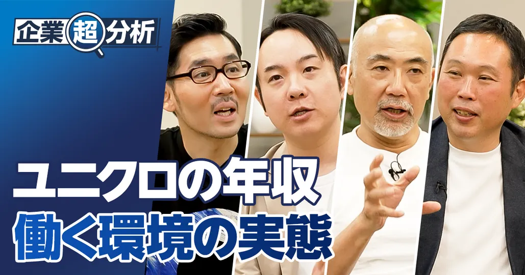 【企業超分析:ユニクロ】年収・働く環境/「働きがい」は高い/「人材の長期育成」に問題