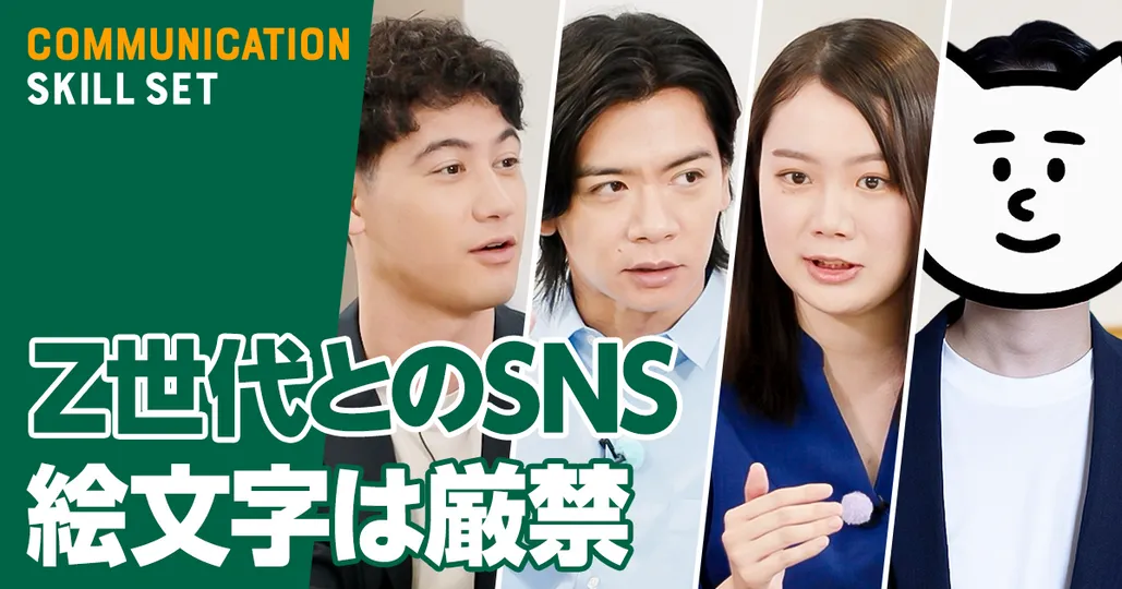 Z世代とのSNSは絵文字禁止?