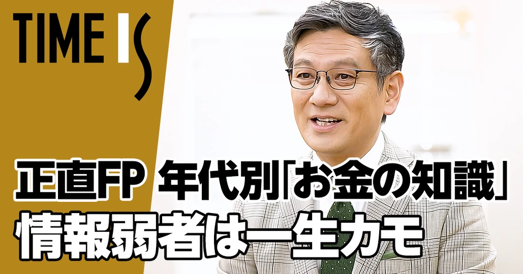 年代別「お金の知識」／情報弱者は一生カモ【正直FP 菱田雅生】