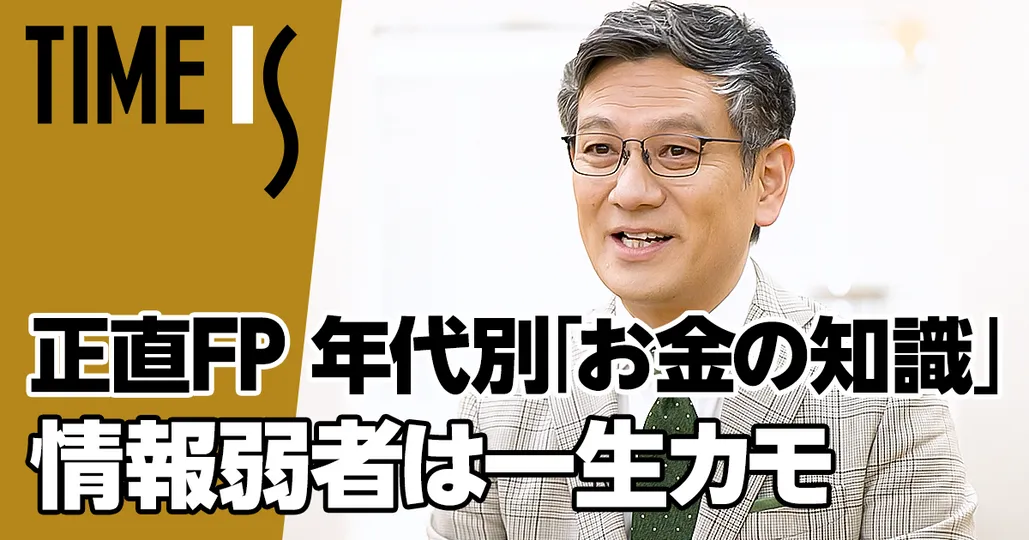 年代別「お金の知識」/情報弱者は一生カモ【正直FP 菱田雅生】
