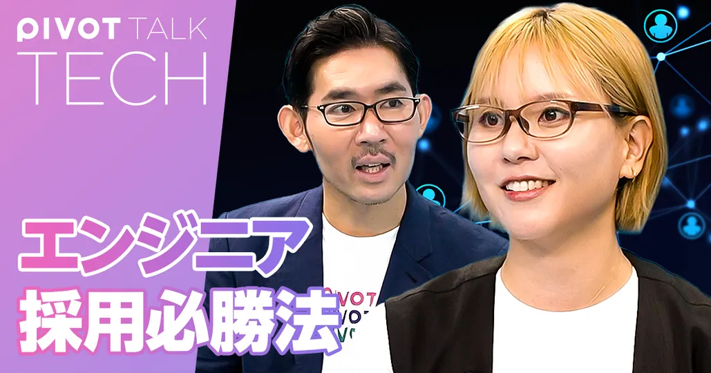 エンジニア採用必勝法・これだけでわかるDevRel入門