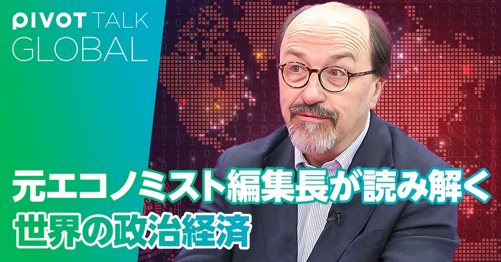 元エコノミスト編集長が読み解く世界の政治経済
