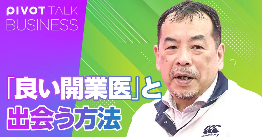 「良い開業医」と出会う方法