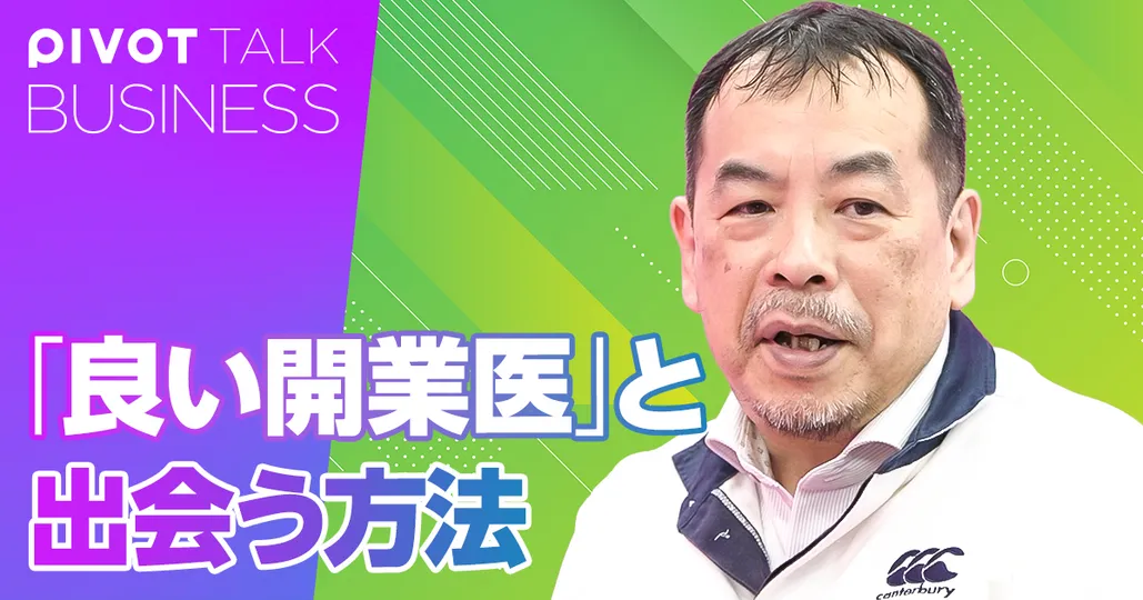 「良い開業医」と出会う方法