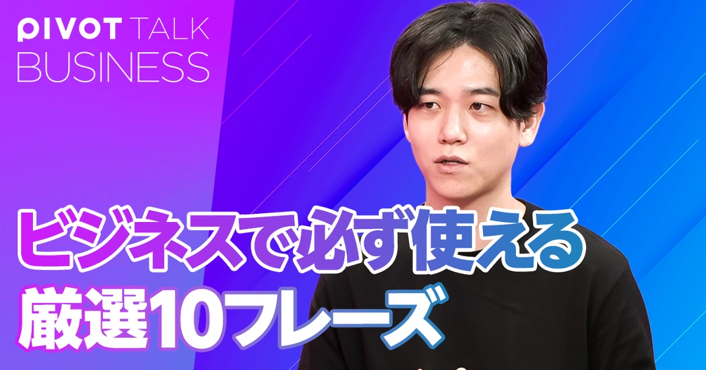 ビジネスで必ず使える厳選10フレーズ