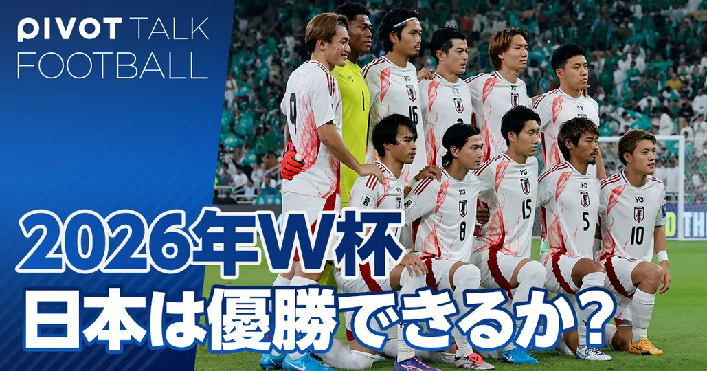 2026年W杯、どこよりも早い優勝可能性徹底討論