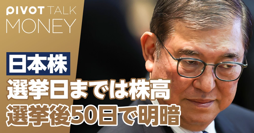 総選挙と日本株の行方。選挙後50日で明暗