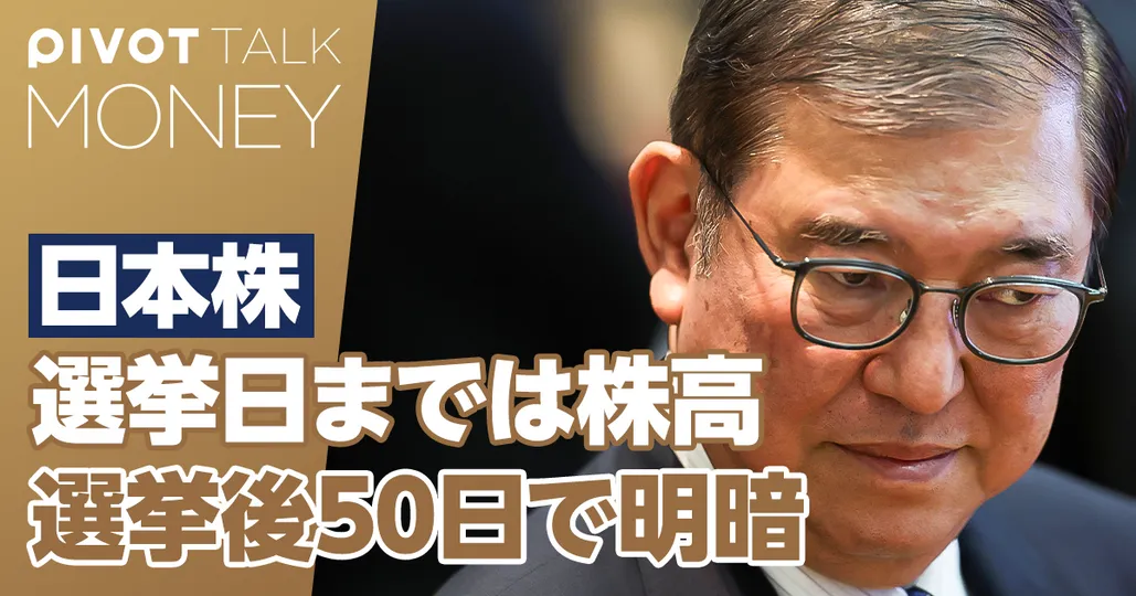 総選挙と日本株の行方。選挙後50日で明暗