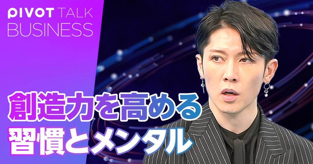 創造力を高める習慣とマインドセット【MIYAVI×福田淳】