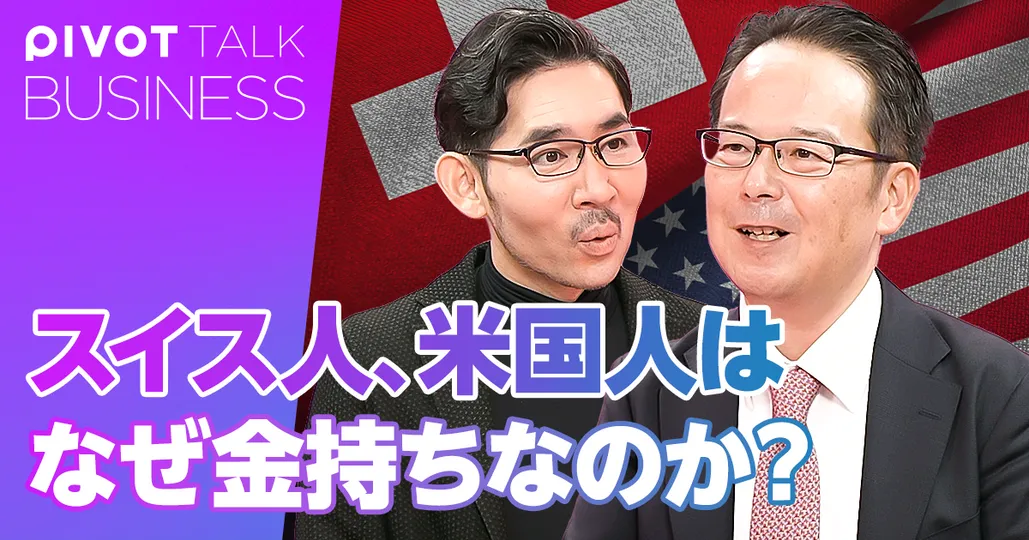 世界標準の資産運用。スイス人はなぜ金持ちなのか?