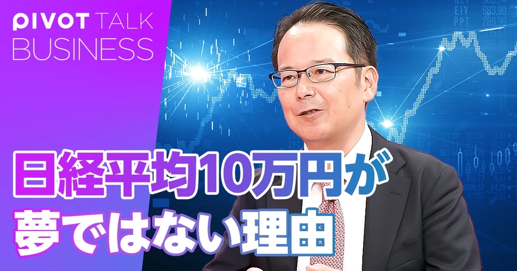 2030年代の日経平均10万円が夢ではない理由