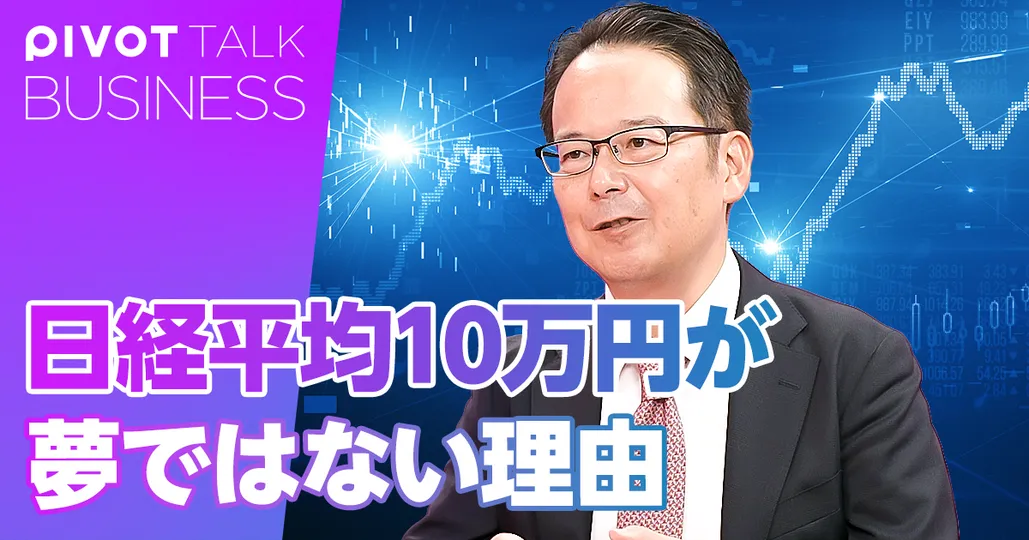 2030年代の日経平均10万円が夢ではない理由