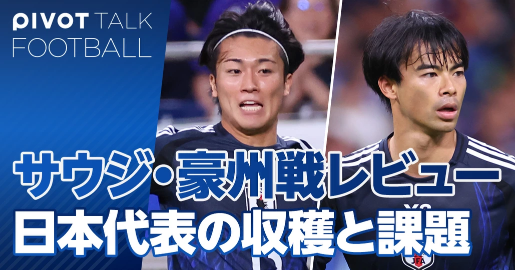 最終予選レビュー：日本代表の収穫と課題