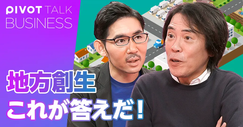 地方創生。これが答えだ!