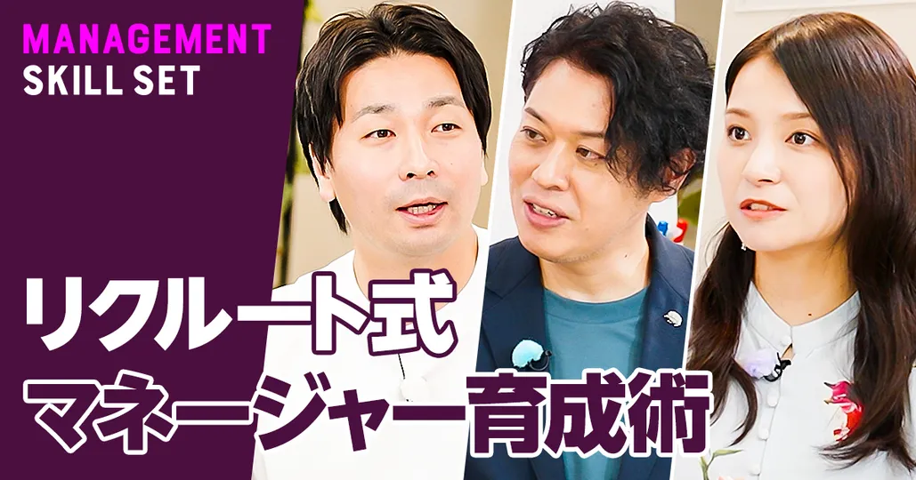 部下が上司を評価?リクルートのマネジメント育成術【蝦名秀俊】
