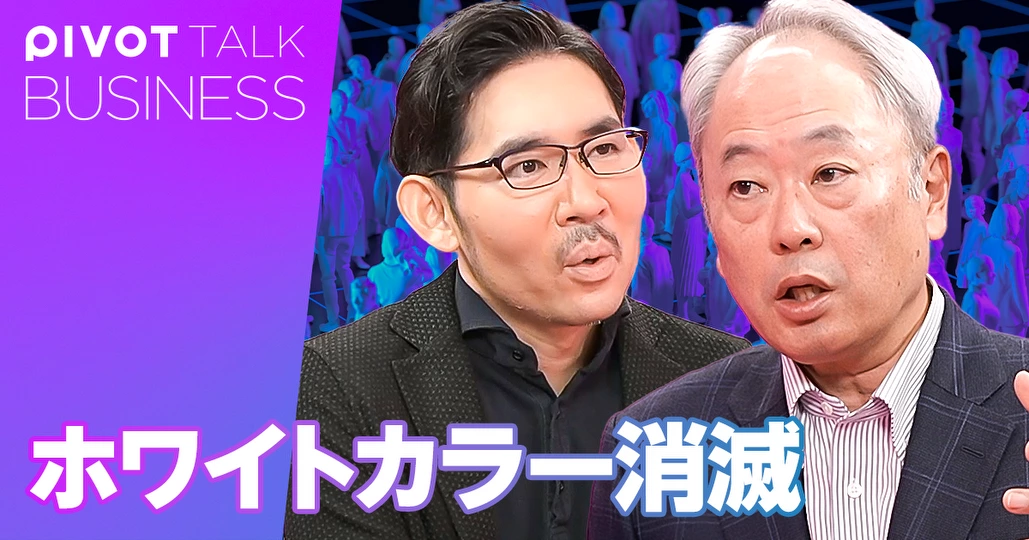 ホワイトカラー消滅。サラリーマン階級の崩壊