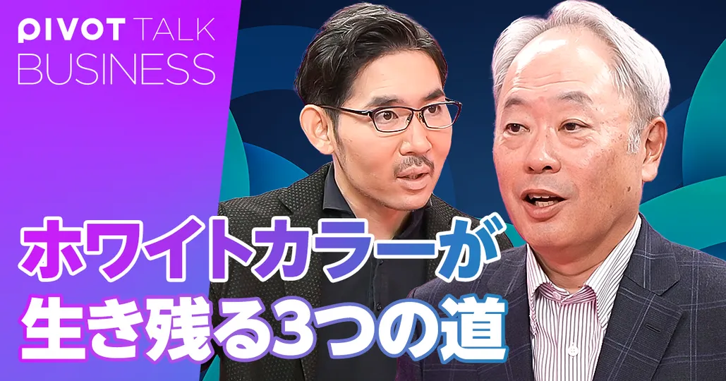 ホワイトカラーが生き残る３つの道