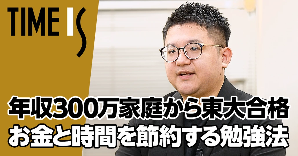 世帯年収300万円台家庭から東大合格/節約勉強法【布施川天馬】