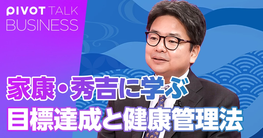 日本史で学ぶ目標達成・健康管理：後編
