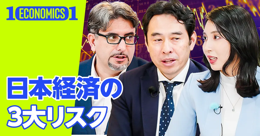 前編：日本経済が直面するリスク