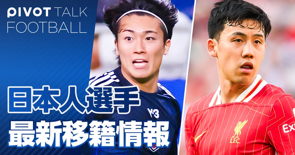 サッカー日本人選手・最新移籍情報
