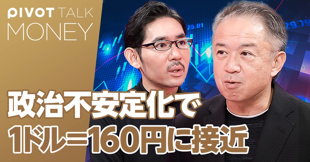政治不安定化で「１ドル＝160円」が早まる