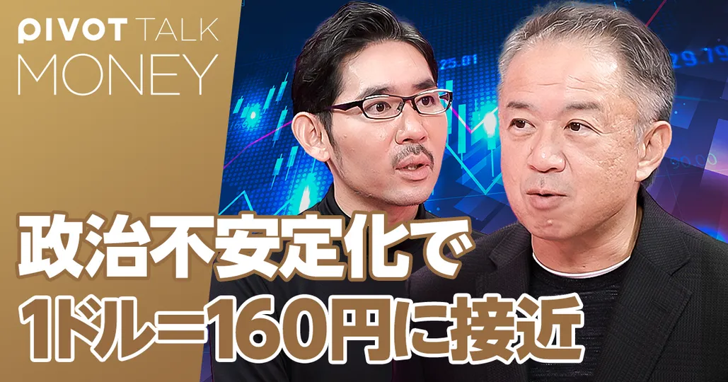 政治不安定化で「１ドル＝160円」が早まる