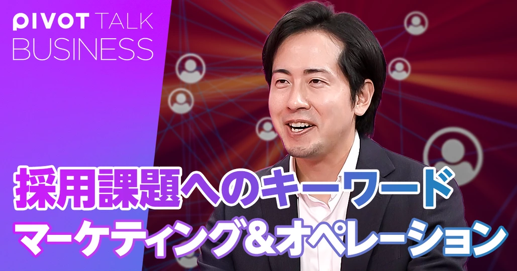 採用はマーケティングとオペレーションが肝心