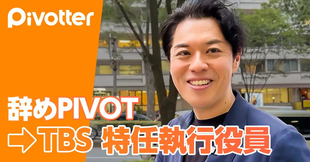 辞めPIVOT→TBS特任執行役員