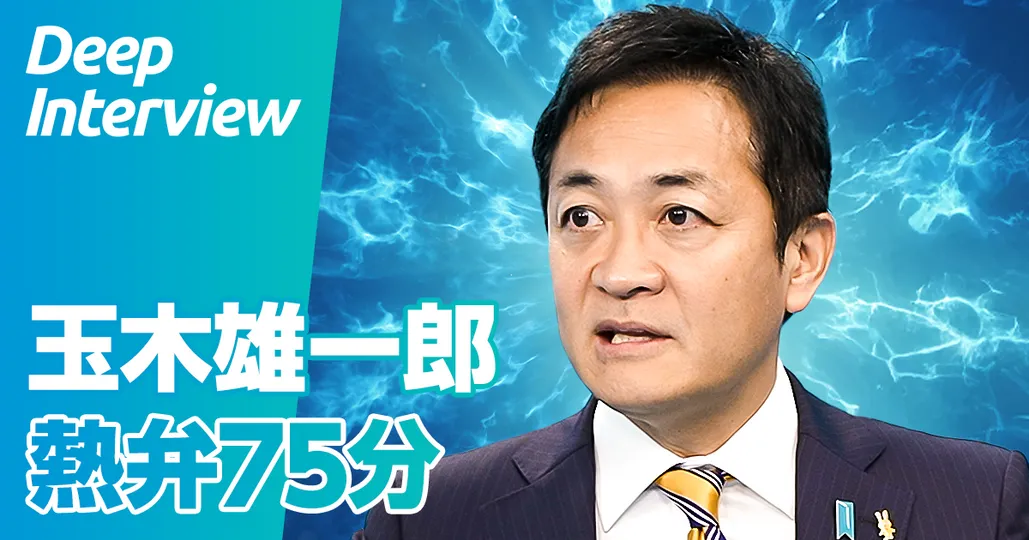 玉木雄一郎、熱弁75分。手取りを増やす「4つの経済政策」