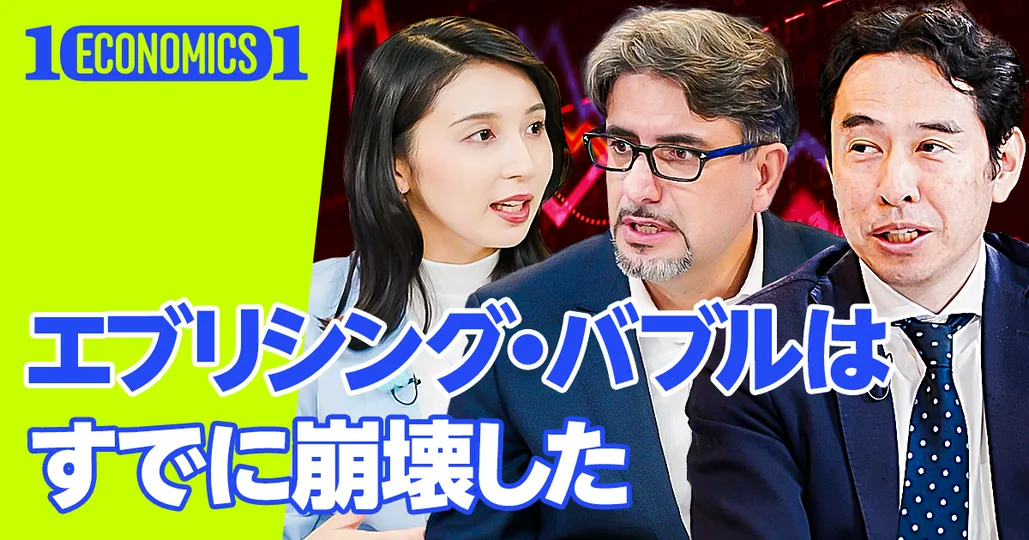 後編:エブリシング・バブルはすでに崩壊した