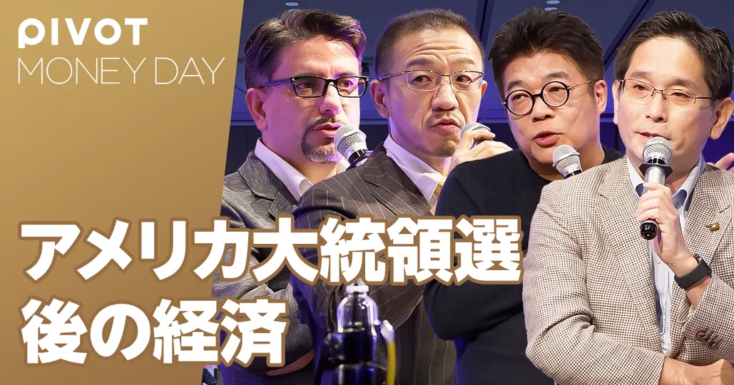 4人のマネープロが斬る!アメリカ大統領選超分析