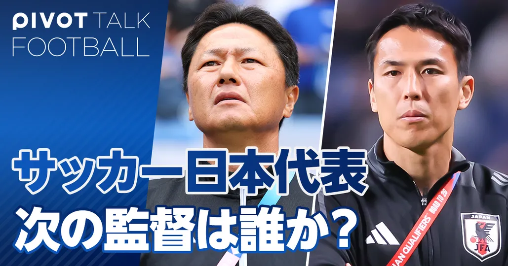 サッカー日本代表、次の監督は誰なのか？