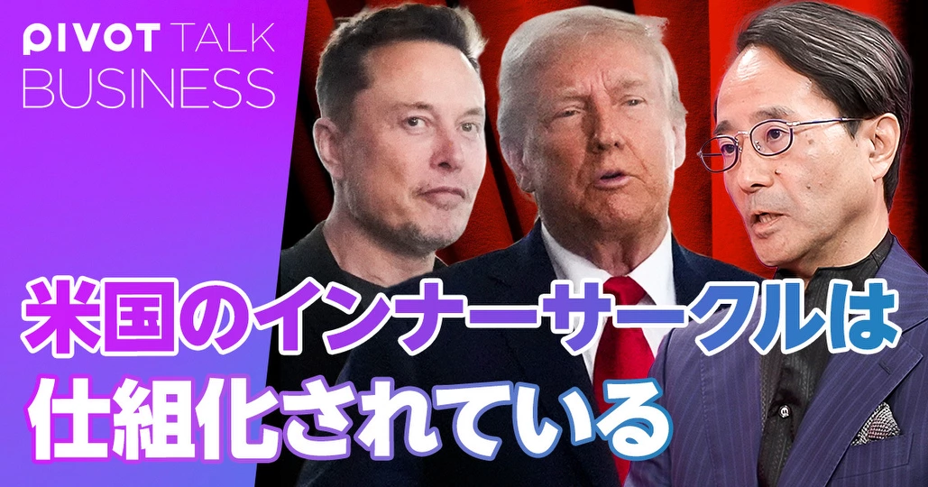 米国のインナーサークルは仕組化されている