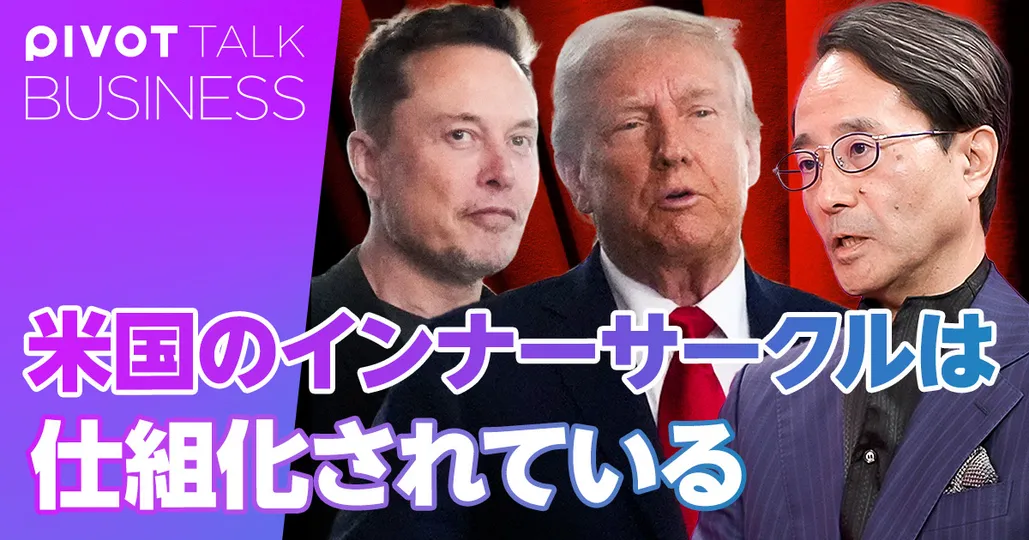 米国のインナーサークルは仕組化されている