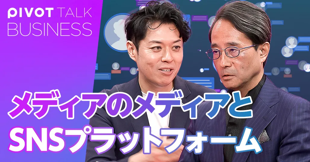 メディアのメディアとSNSプラットフォーム