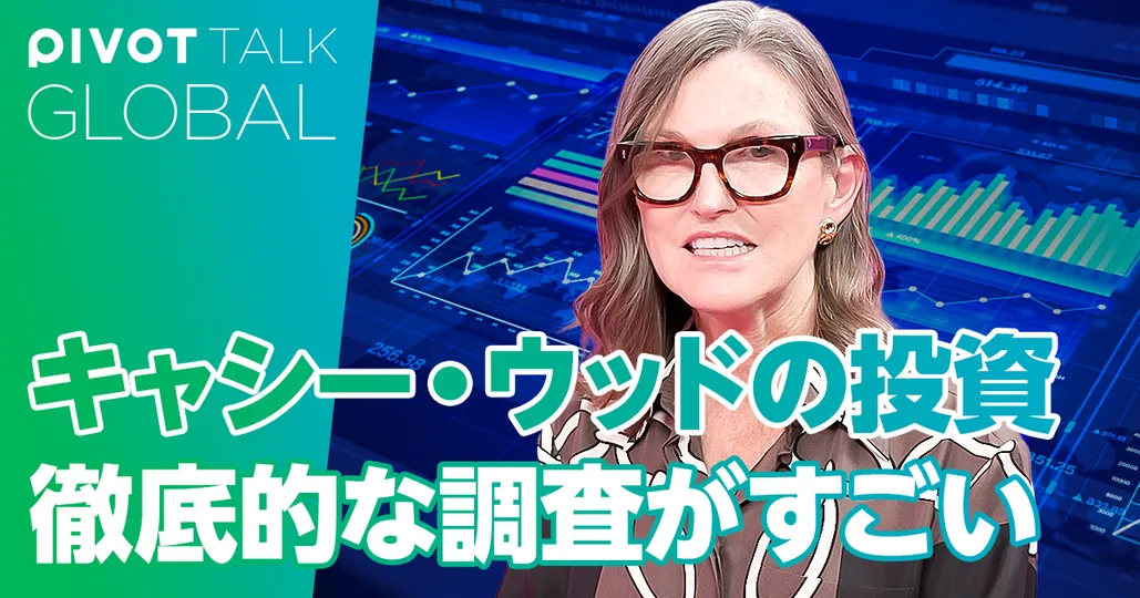 キャシー・ウッドの投資 徹底的な調査がすごい