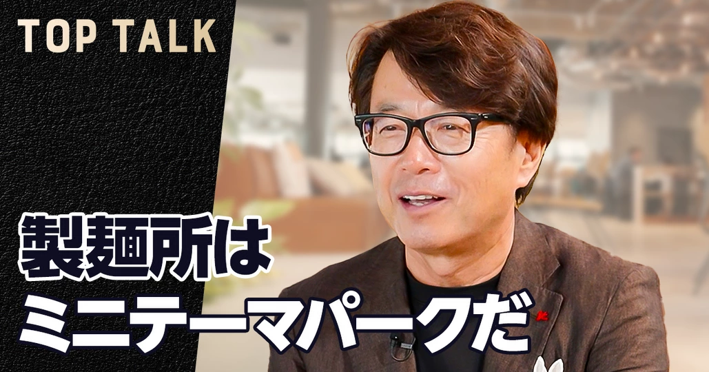 体験価値を売れ　“非効率”こそ大切だと語る理由【トリドールHD 粟田貴也社長】