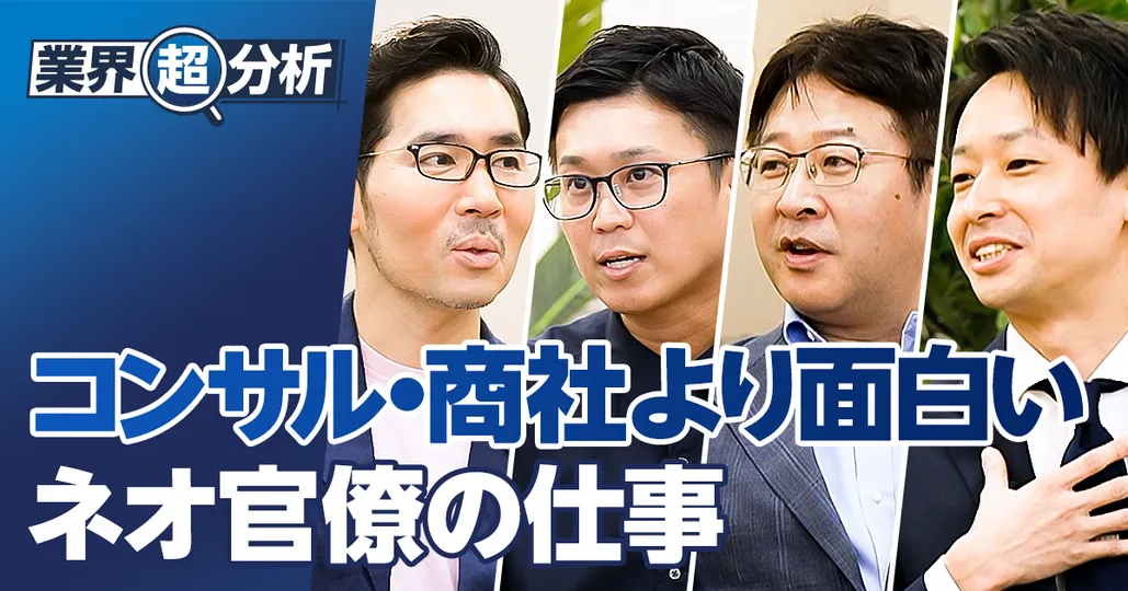 【中央省庁】コンサル・商社より面白い「ネオ官僚」の仕事