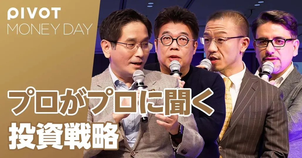 プロがプロに聞く！2024年終盤の投資戦略