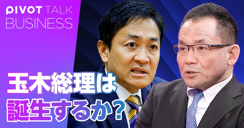 玉木総理は誕生するのか？日本政治大予測